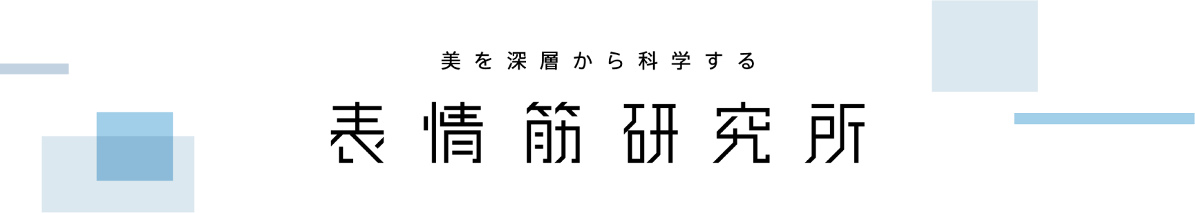 美を深層から科学する表情筋研究所