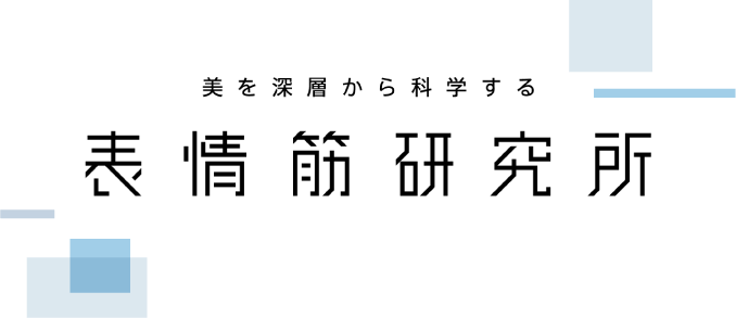 美を深層から科学する表情筋研究所