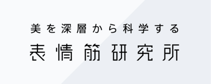 美を深層から科学する表情筋研究所