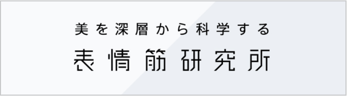 美を深層から科学する表情筋研究所